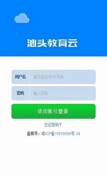汕头教育云平台 汕头教育云app
