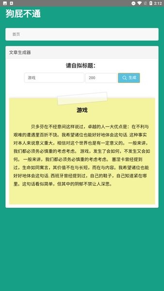 狗屁不通文章生成器app