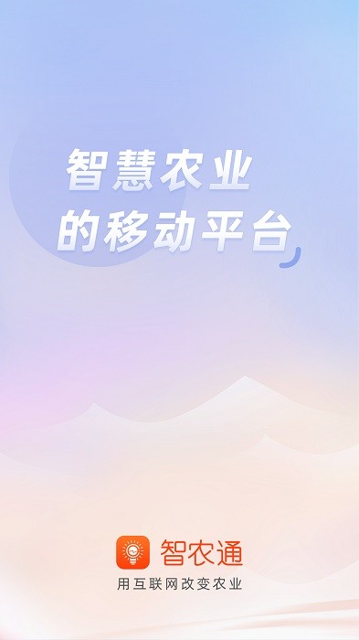 智农通手机版 智农通app