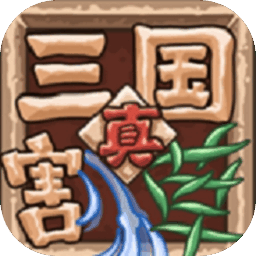 真三国割草手游