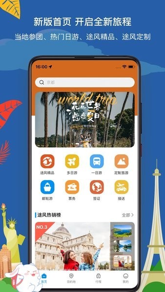 途风旅游最新版 途风旅游网app