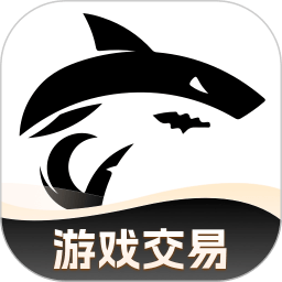 鲨鱼游戏交易平台