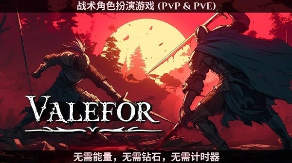 瓦利弗地牢战术最新版(Valefor) 安卓瓦利弗地牢战术