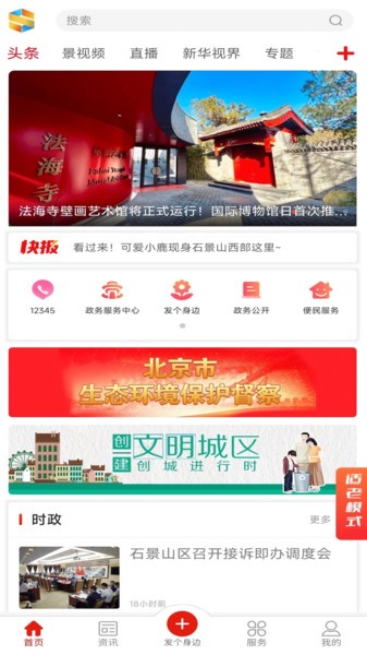 北京石景山官方版 北京石景山app