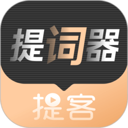 提客AI提词器免费