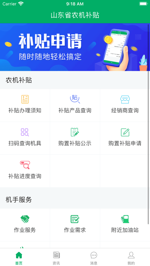 山东农机补贴app 山东省农机购置补贴app