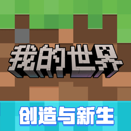 2023我的世界九游版最新版本
