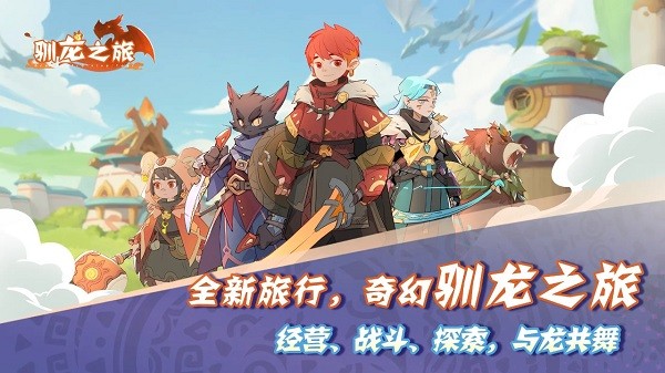 驯龙之旅游戏 驯龙之旅手游