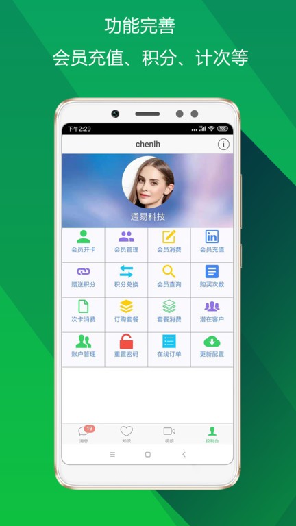 储值通会员管理系统app 储值通手机版