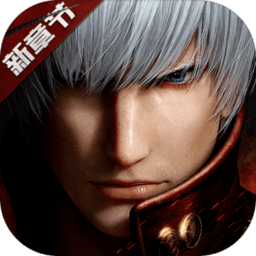 鬼泣巅峰之战最新版本