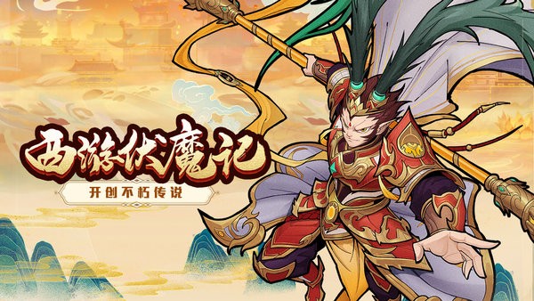 西游伏魔记游戏 西游伏魔记手游官方