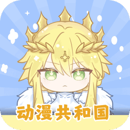 动漫共和国纯净无广告版