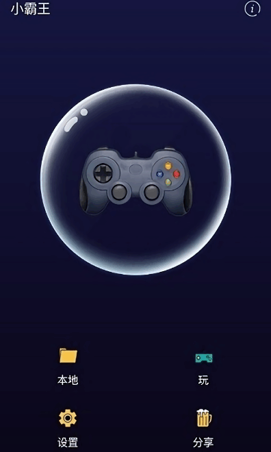 小霸王游戏手机版