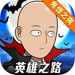 一拳超人英雄之路官方版