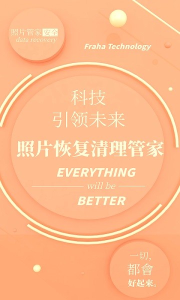 照片恢复清理管家 照片恢复清理管家软件