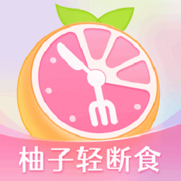 柚子轻断食免费版