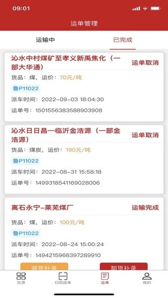 货速运司机版