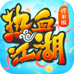 龙图热血江湖怀旧版手游官方