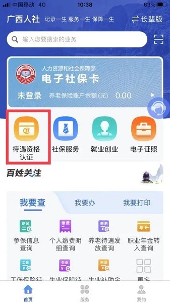 广西人社app人脸识别认证
