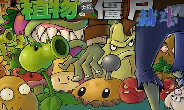 pvz抽卡版最新版本 pvz抽卡版