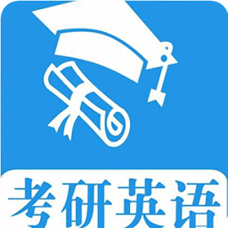 考研英语真题电子版