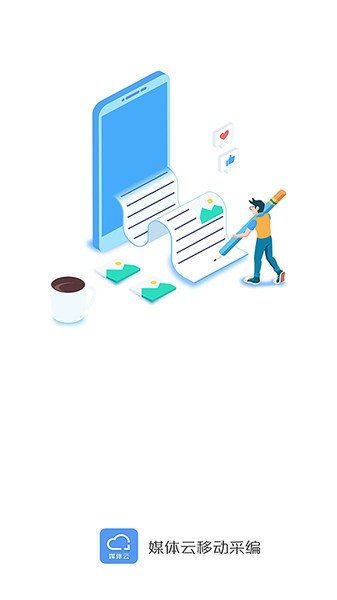 媒体云移动采编app