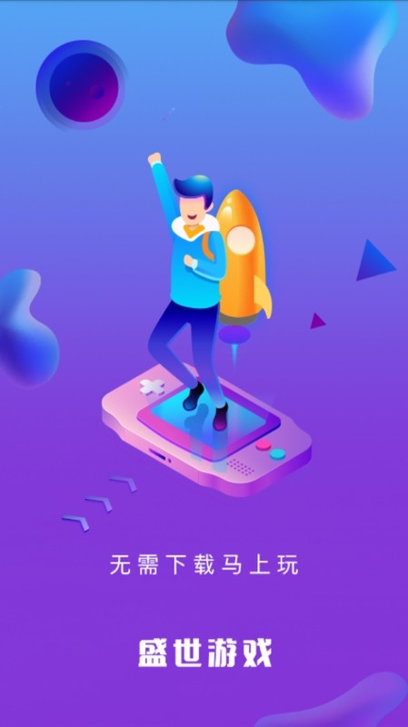 盛世游戏app