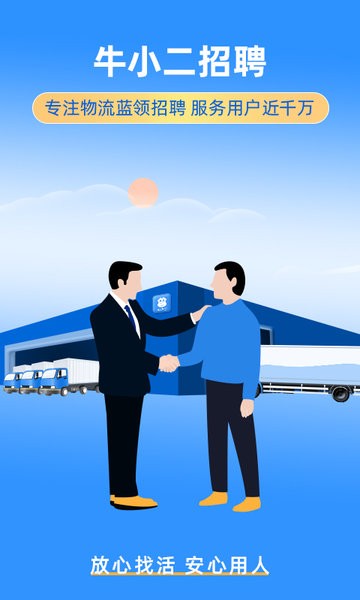 牛小二招聘驾驶员app 牛小二招聘网下载