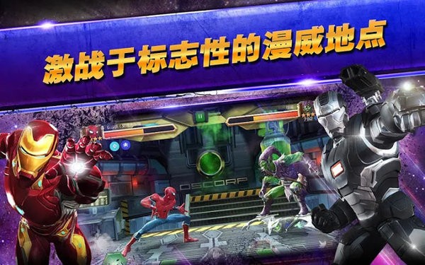 漫威超级争霸战下载安装 漫威超级争霸战最新版本