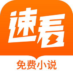 速看免费小说软件