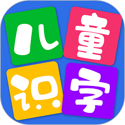 儿童看图识字软件