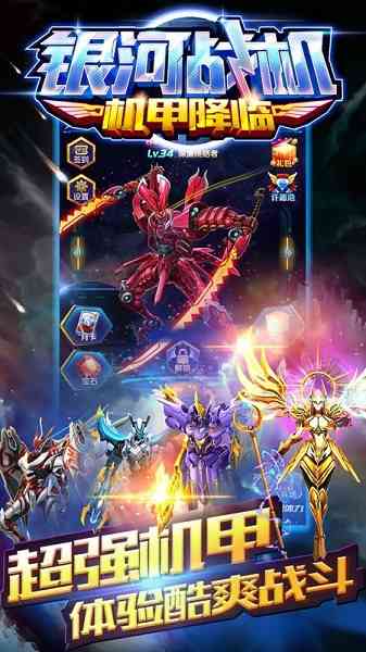 银河战机机甲降临游戏下载