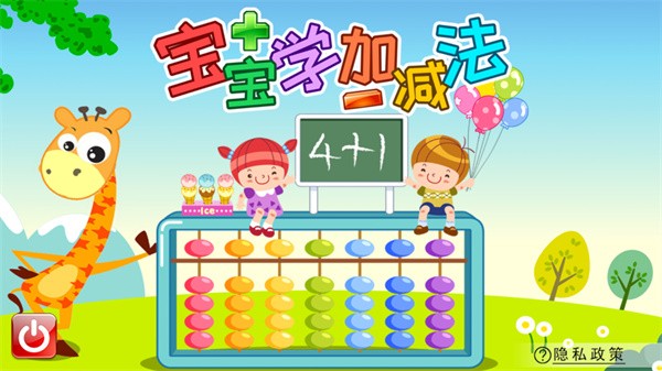 宝宝学堂加减法 宝宝学堂加减法app