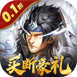 天子令手游0.1折