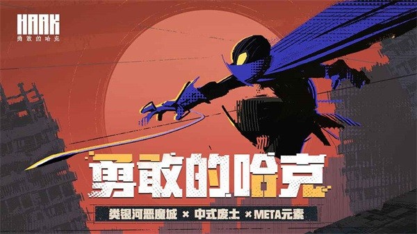 勇敢的哈克 勇敢的哈克游戏