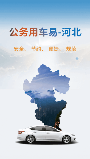 河北省公务用车监督管理平台手机版 河北公车app官方