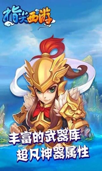 指尖西游官方版 指尖西游游戏