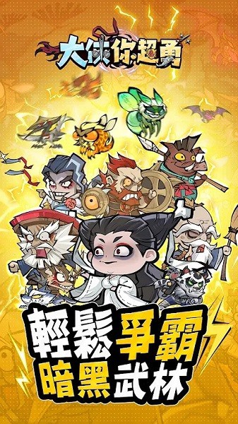 大侠你超勇游戏 大侠你超勇手游