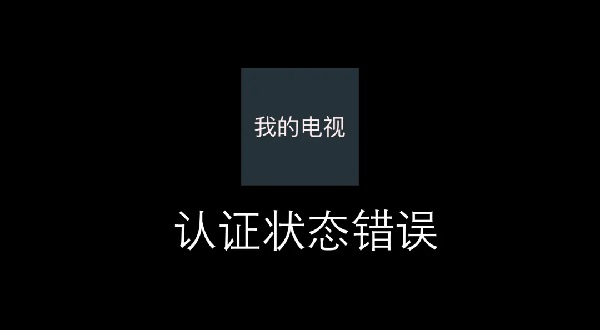 我的电视app认证状态错误怎么回事 我的电视app认证状态错误怎么回事