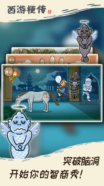 西游梗传游戏