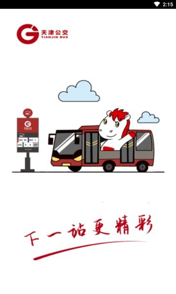 天津公交app扫码乘车下载安装 天津公交app官方下载