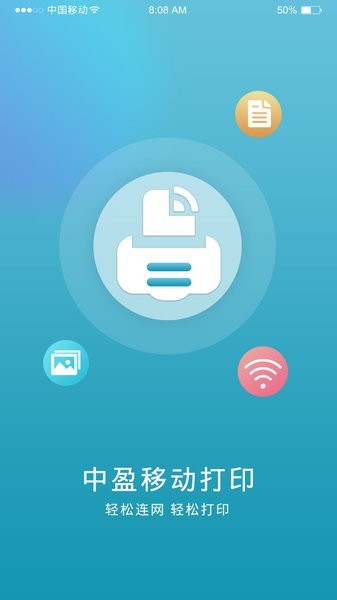 中盈移动打印官方版