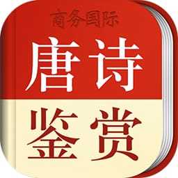 唐诗鉴赏辞典电子版