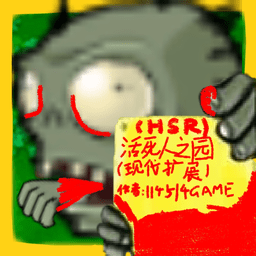 植物大战僵尸现代扩展版活死人之园