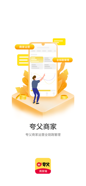 夸父商家软件 夸父商家端
