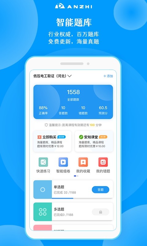 安知手机版 安知培训app