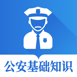 公安基础知识智题库最新版