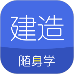 2022建造师随身学官方app