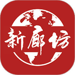 新廊坊新闻客户端