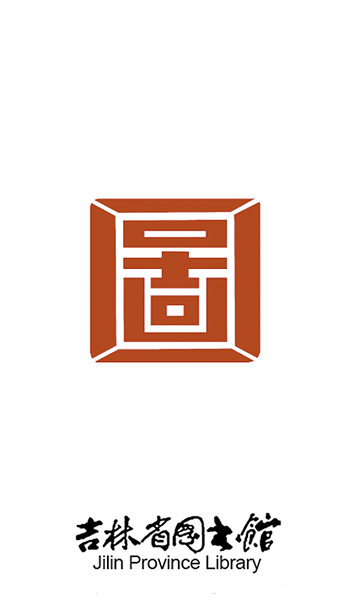 长春吉林省图书馆 吉林省图书馆app